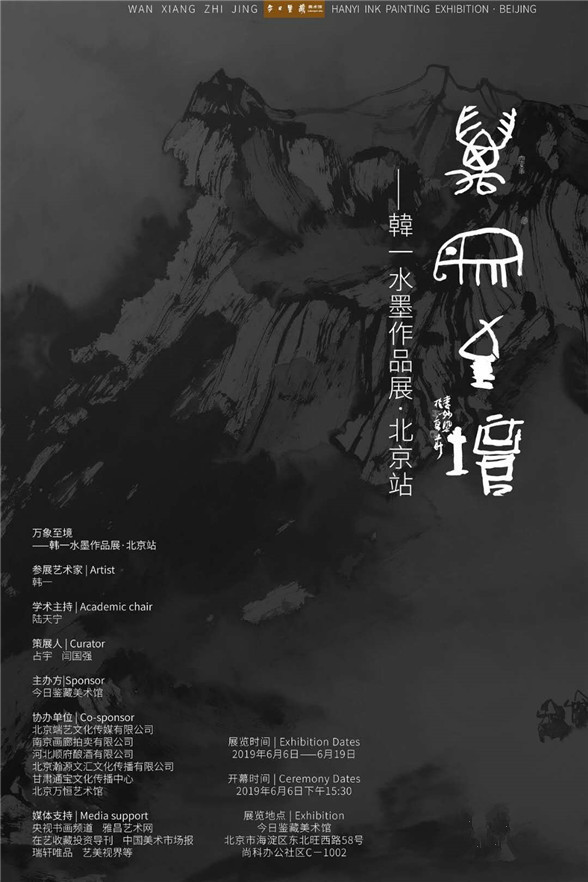 艺美视界网展览推荐:万象至境- -韩一水墨作品展(北京站)