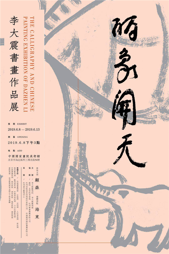 艺美视界展览推荐:李大震书画作品展