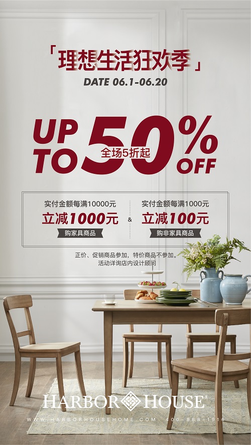 Harbor House2019初夏甄选,理想生活狂欢季