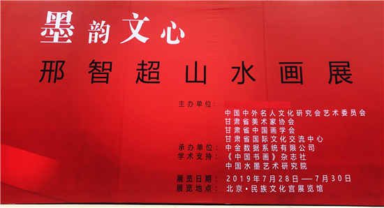 “墨韵文心”邢智超山水画展在民族文化宫举行