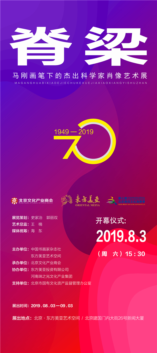 献礼新中国七十华诞 致敬伟大科学家无私奉献马刚“杰出科学家肖像艺术展”在京举行