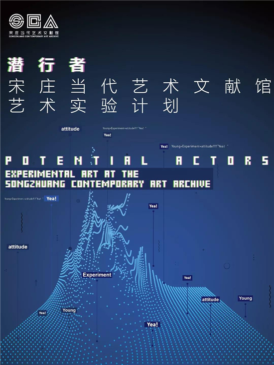 YEA!宋庄当代艺术文献馆“潜行者计划”启动