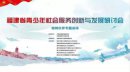 2019福建省青少年社会服务创新与发展研讨会在福州举行