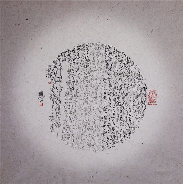 止语--孟凡书《心经》艺术赏析