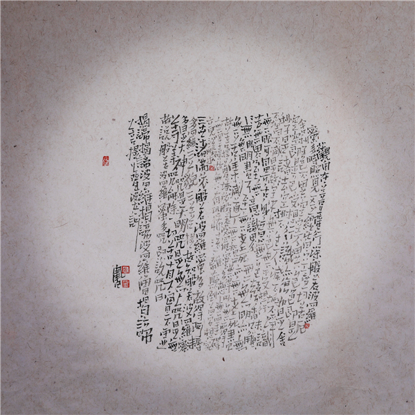 止语--孟凡书《心经》艺术赏析