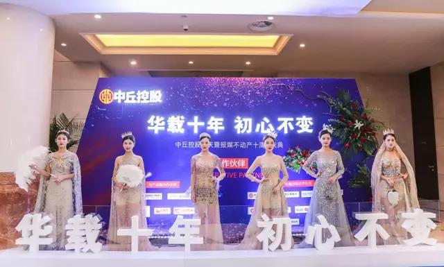 中丘控股司庆暨报媒不动产十周年庆典圆满闭幕