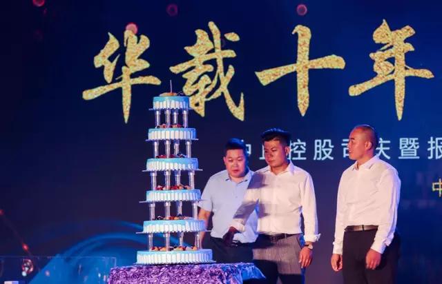 中丘控股司庆暨报媒不动产十周年庆典圆满闭幕