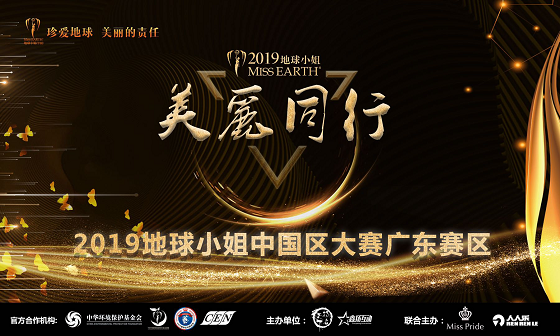 世界四大选美赛事之一地球小姐燃爆深圳,你准备好了吗?