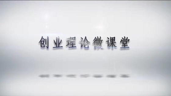 创业理论微课堂—你与成功之间到底差了些什么
