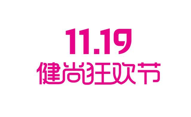 11.19全球健尚狂欢节让世界更健尚