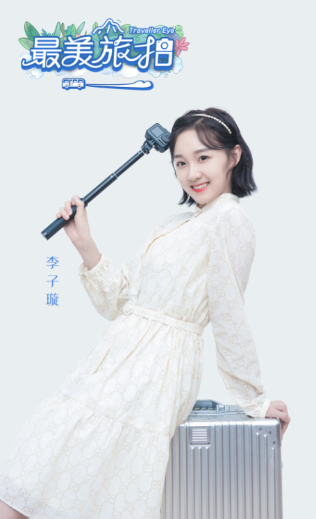 《最美旅拍》第一季开播 小豆子李子璇表白福建