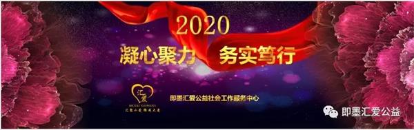 青岛即墨汇爱公益助学项目2020年正式立项启动