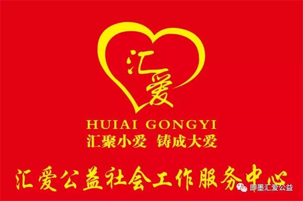 青岛即墨汇爱公益助学项目2020年正式立项启动