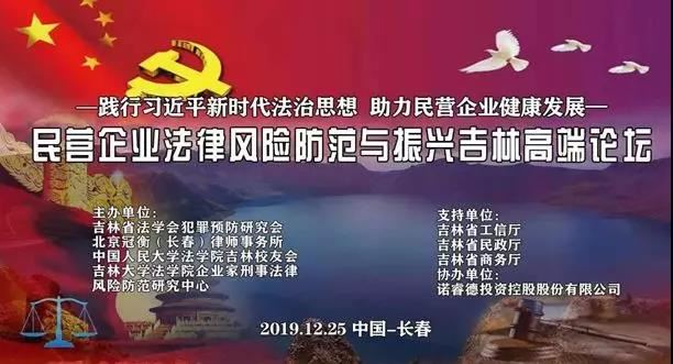 民营企业法律风险防范与振兴吉林高端论坛在长春会展中心圆满举办