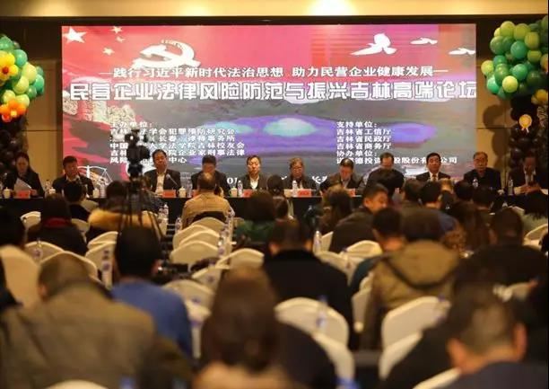 民营企业法律风险防范与振兴吉林高端论坛在长春会展中心圆满举办