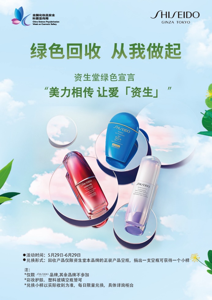  SHISEIDO资生堂品牌参与全国化妆品安全科普宣传周空瓶回收绿色活动
