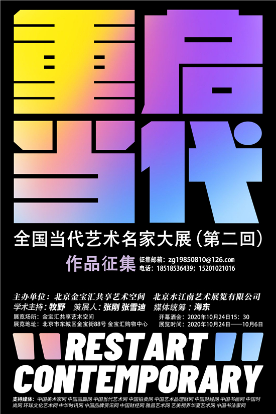 重启“当代”全国当代艺术名家大展(第二回)——作品征集