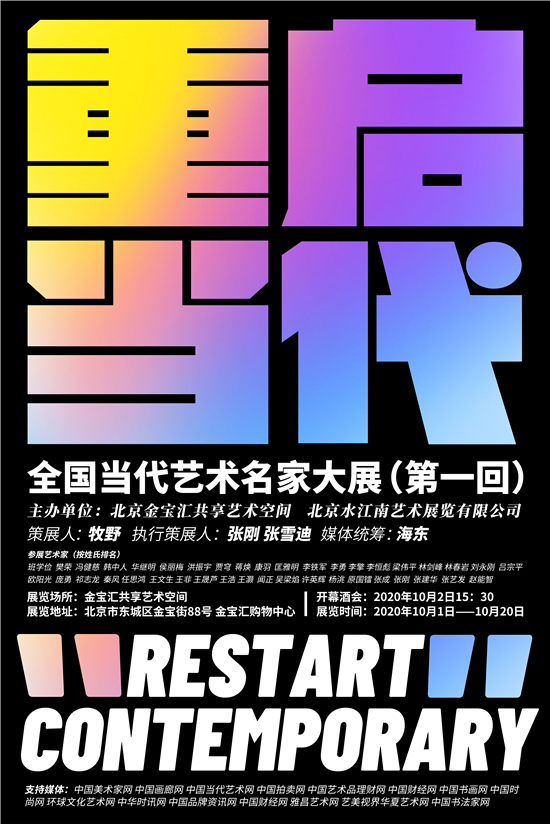 重启“当代”全国当代艺术名家大展(第二回)——作品征集