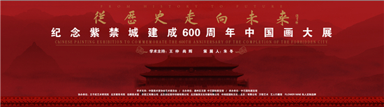 从历史走向未来―纪念紫禁城建成600周年中国画大展