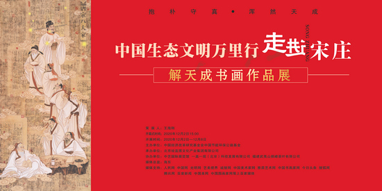 中国生态文明万里行走进宋庄——抱朴守真·浑然天成 解天成书画作品展