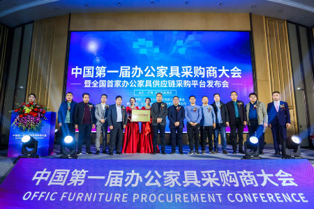 中国第一届办公家具采购商大会 暨亿合联创办公家具供应链平台发