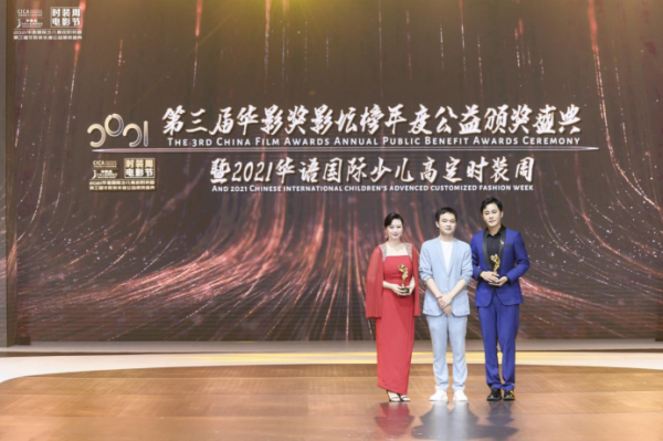 第三届华影奖年度公益盛典暨2021华语国际少儿高定时装周圆满落