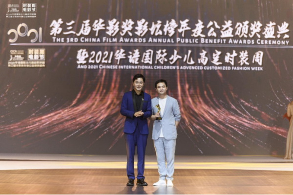第三届华影奖年度公益盛典暨2021华语国际少儿高定时装周圆满落