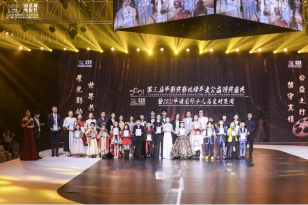 第三届华影奖年度公益盛典暨2021华语国际少儿高定时装周圆满落