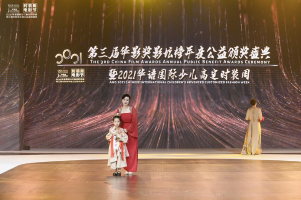 第三届华影奖年度公益盛典暨2021华语国际少儿高定时装周圆满落