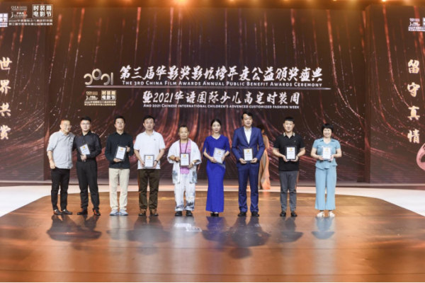 第三届华影奖年度公益盛典暨2021华语国际少儿高定时装周圆满落