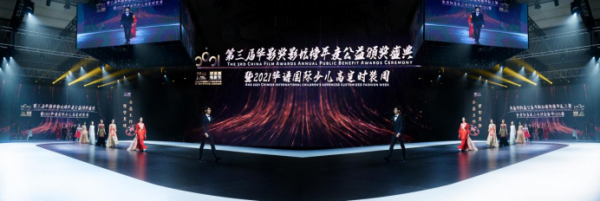 第三届华影奖年度公益盛典暨2021华语国际少儿高定时装周圆满落