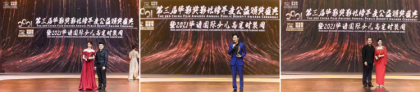 第三届华影奖年度公益盛典暨2021华语国际少儿高定时装周圆满落