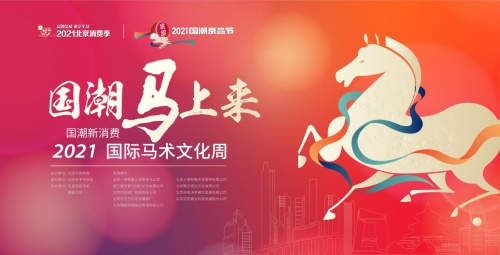 观“潮”老字号 解“马”新生活 北京老字号走进2021国际马术文化周